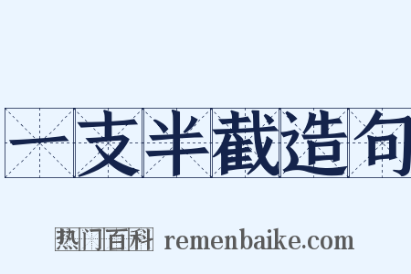 一支半截造句是什么意思的图片